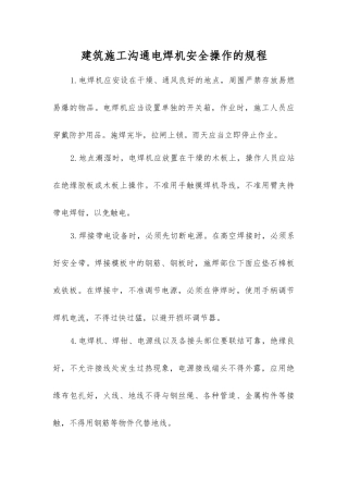 建筑施工交流电焊机安全操作的规程