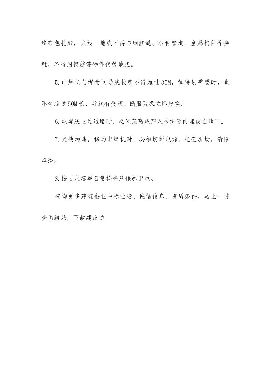 建筑施工交流电焊机的安全操作规程_第2页