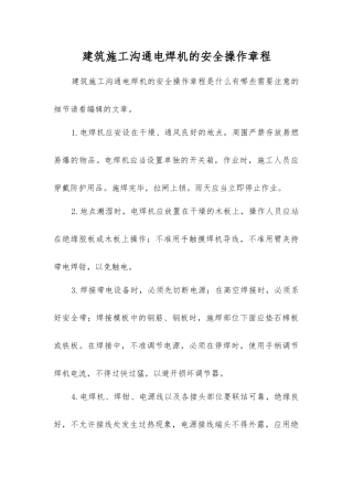 建筑施工交流电焊机的安全操作规程