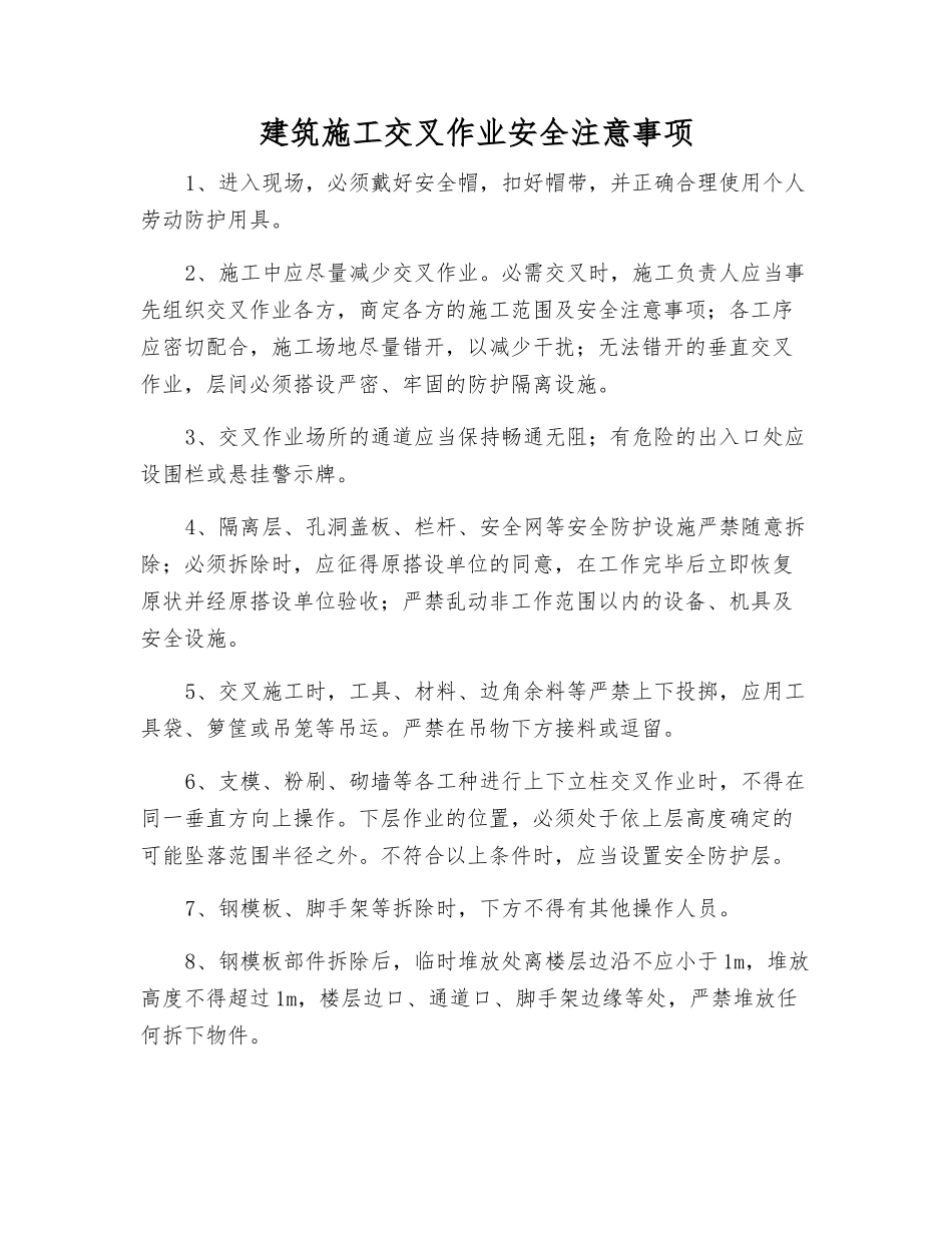 建筑施工交叉作业安全注意事项_第1页
