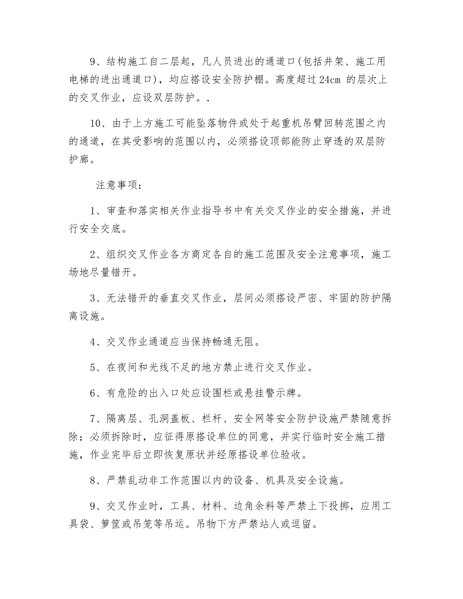 建筑施工交叉作业安全注意事项_第2页