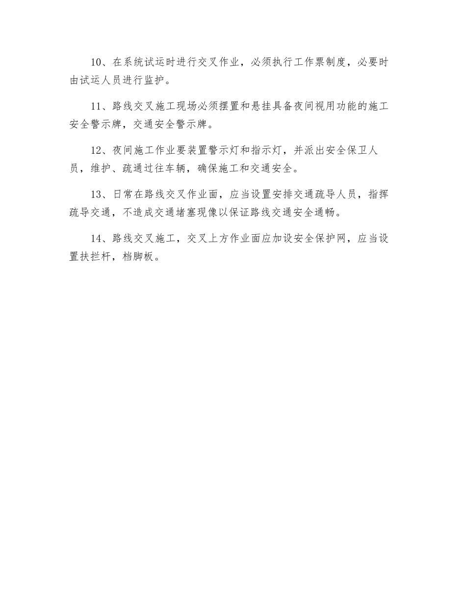 建筑施工交叉作业安全注意事项_第3页