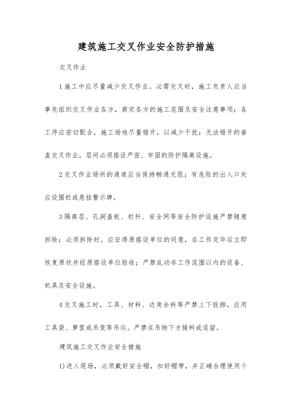 建筑施工交叉作业安全防护措施_第1页