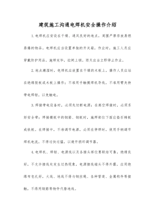 建筑施工交流电焊机安全操作介绍