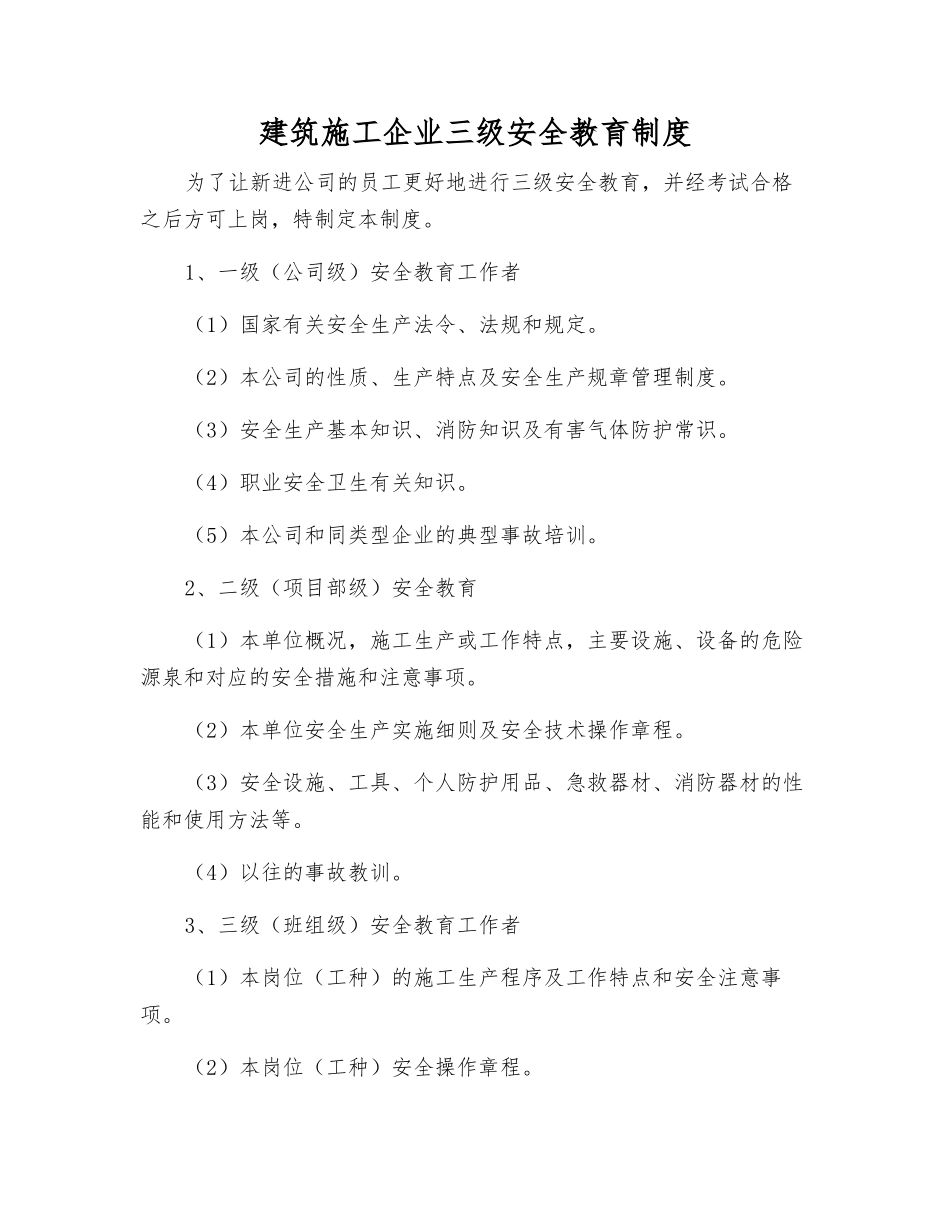 建筑施工企业三级安全教育制度_第1页