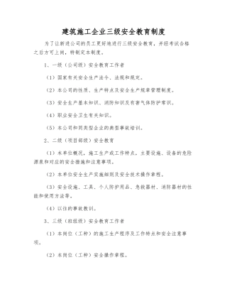 建筑施工企业三级安全教育制度
