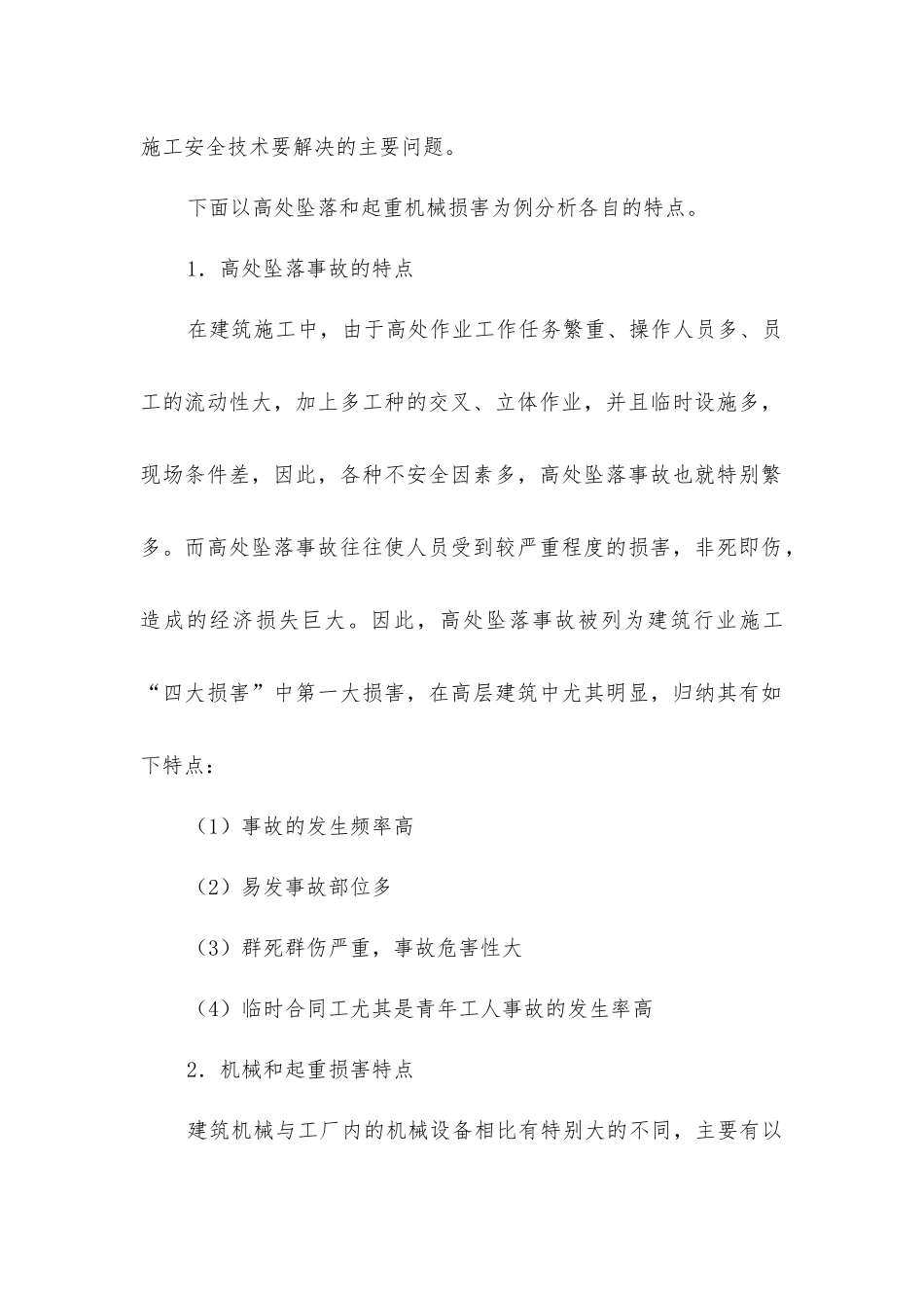 建筑施工企业事故预防与安全管理_第2页