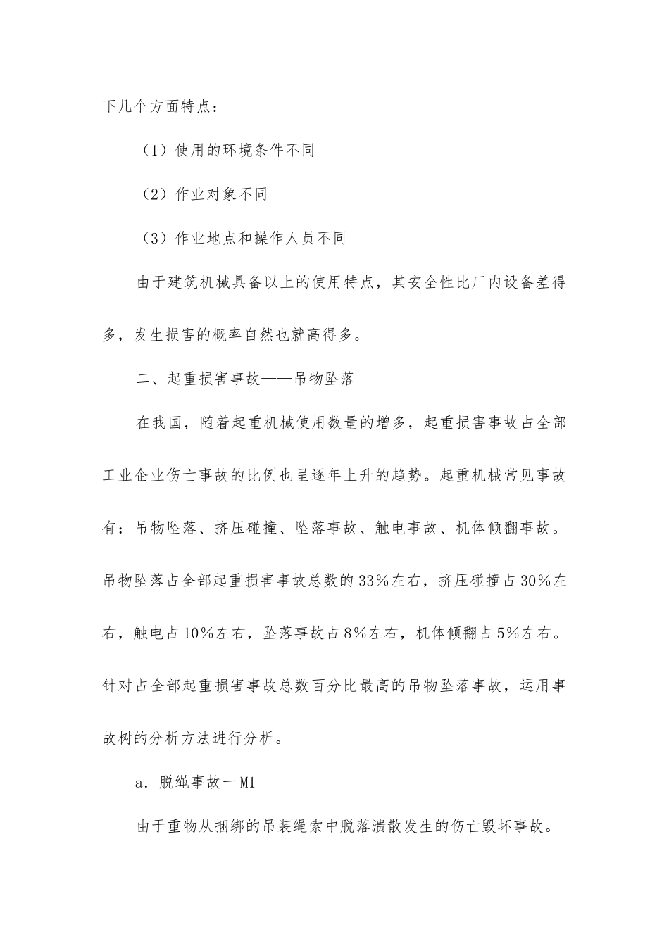 建筑施工企业事故预防与安全管理_第3页