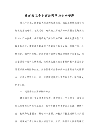 建筑施工企业事故预防与安全管理