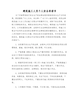 建筑施工人员个人安全承诺书