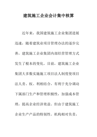 建筑施工企业会计集中核算