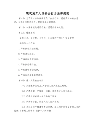 建筑施工人员安全行为规范