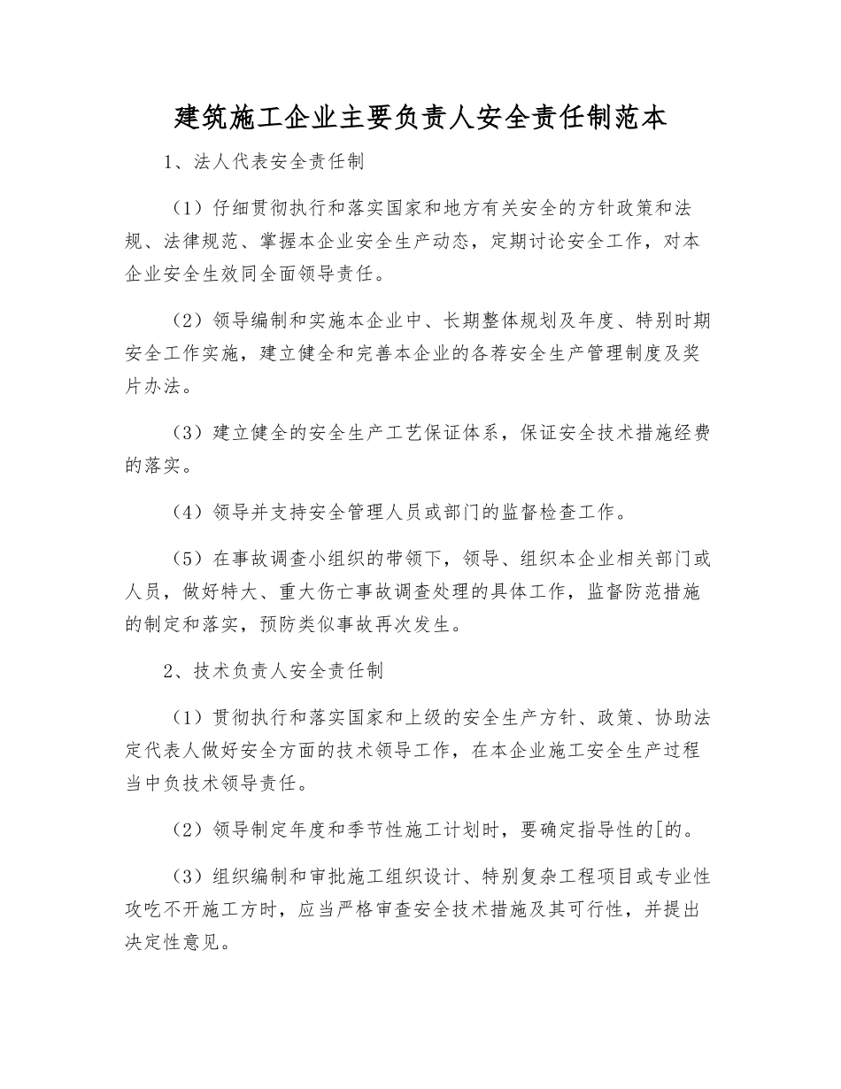 建筑施工企业主要负责人安全责任制范本_第1页
