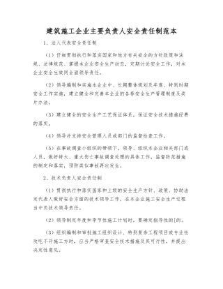 建筑施工企业主要负责人安全责任制范本