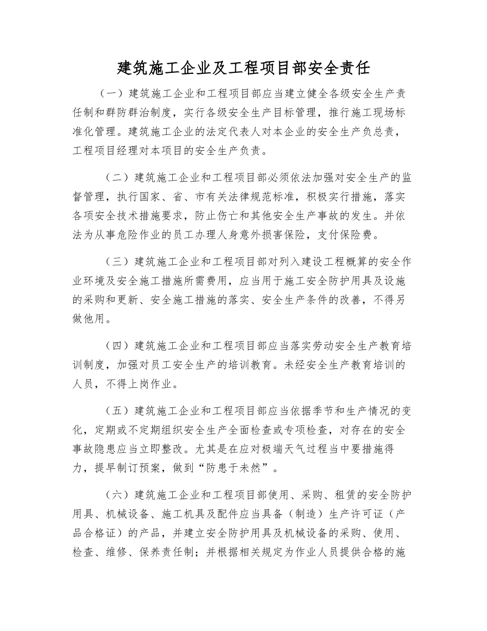 建筑施工企业及工程项目部安全责任_第1页
