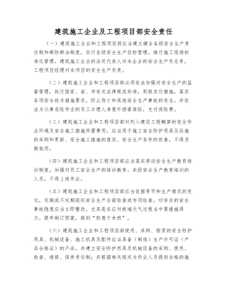建筑施工企业及工程项目部安全责任