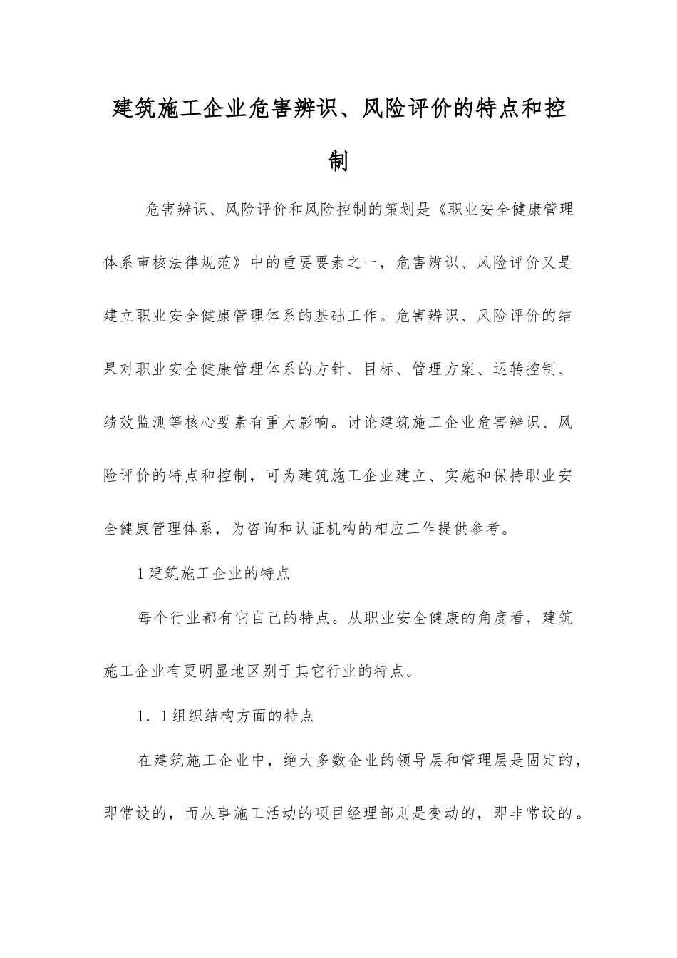 建筑施工企业危害辨识、风险评价的特点和控制_第1页