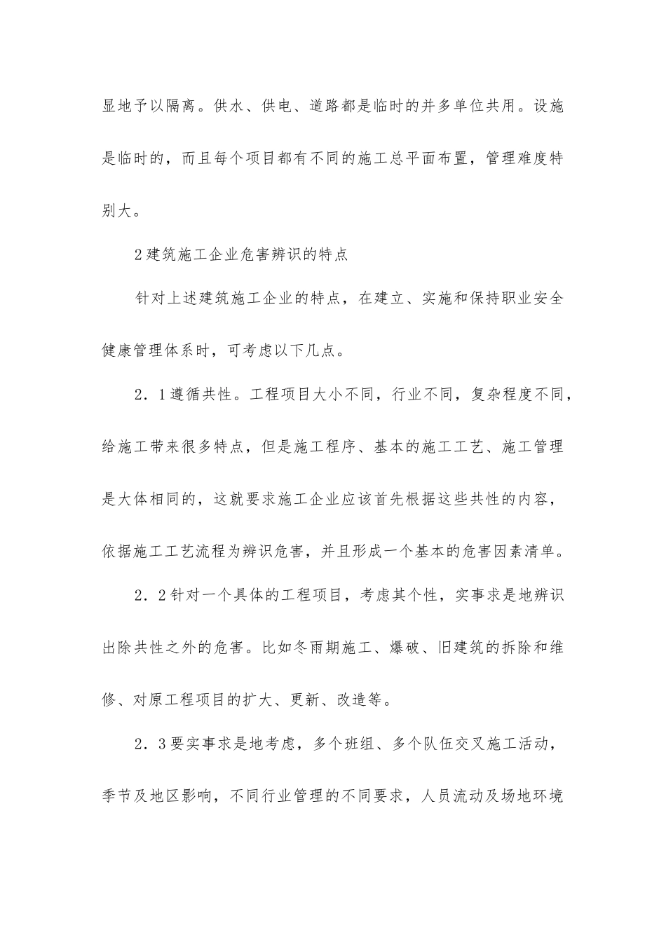 建筑施工企业危害辨识、风险评价的特点和控制_第3页