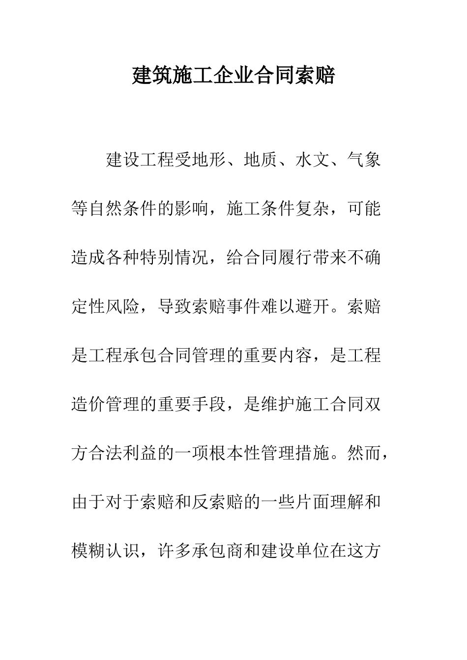 建筑施工企业合同索赔_第1页