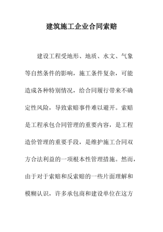 建筑施工企业合同索赔