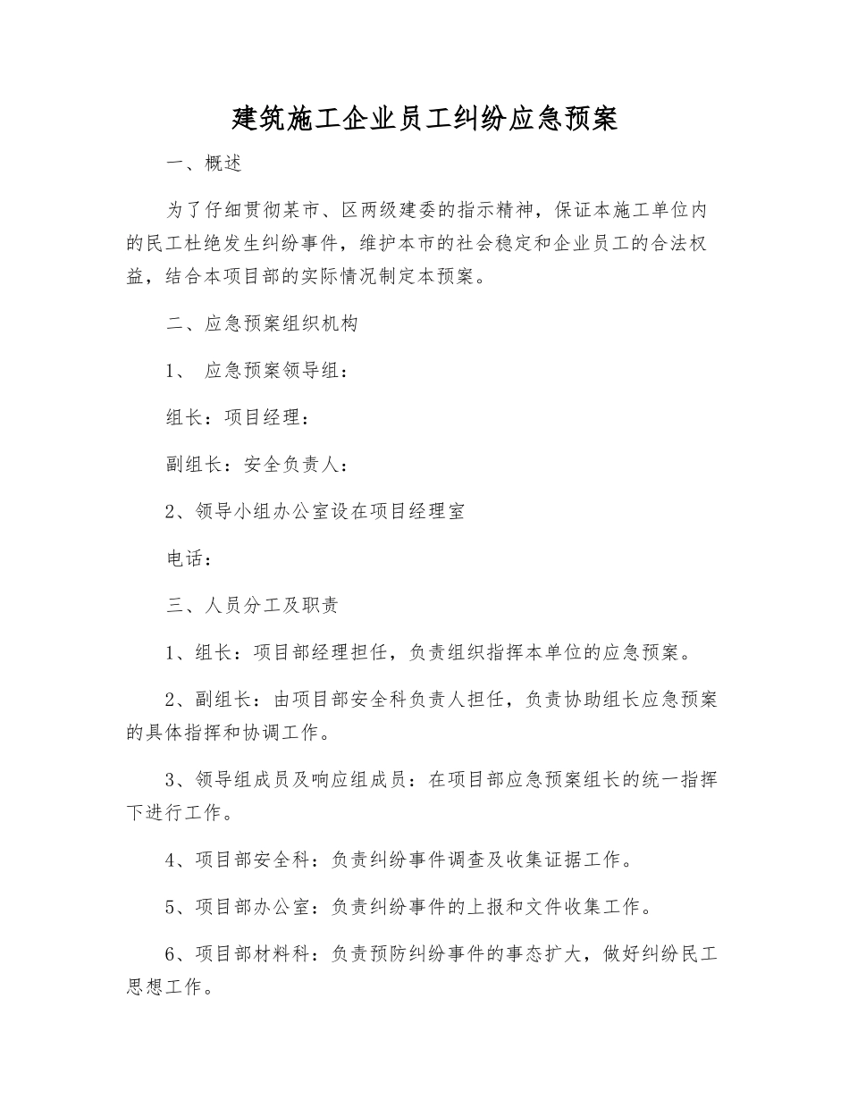 建筑施工企业员工纠纷应急预案_第1页