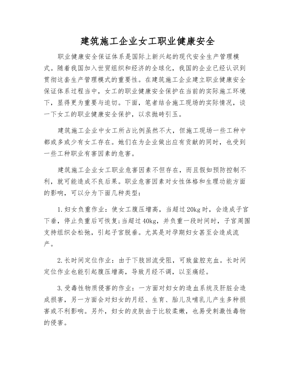 建筑施工企业女工职业健康安全_第1页