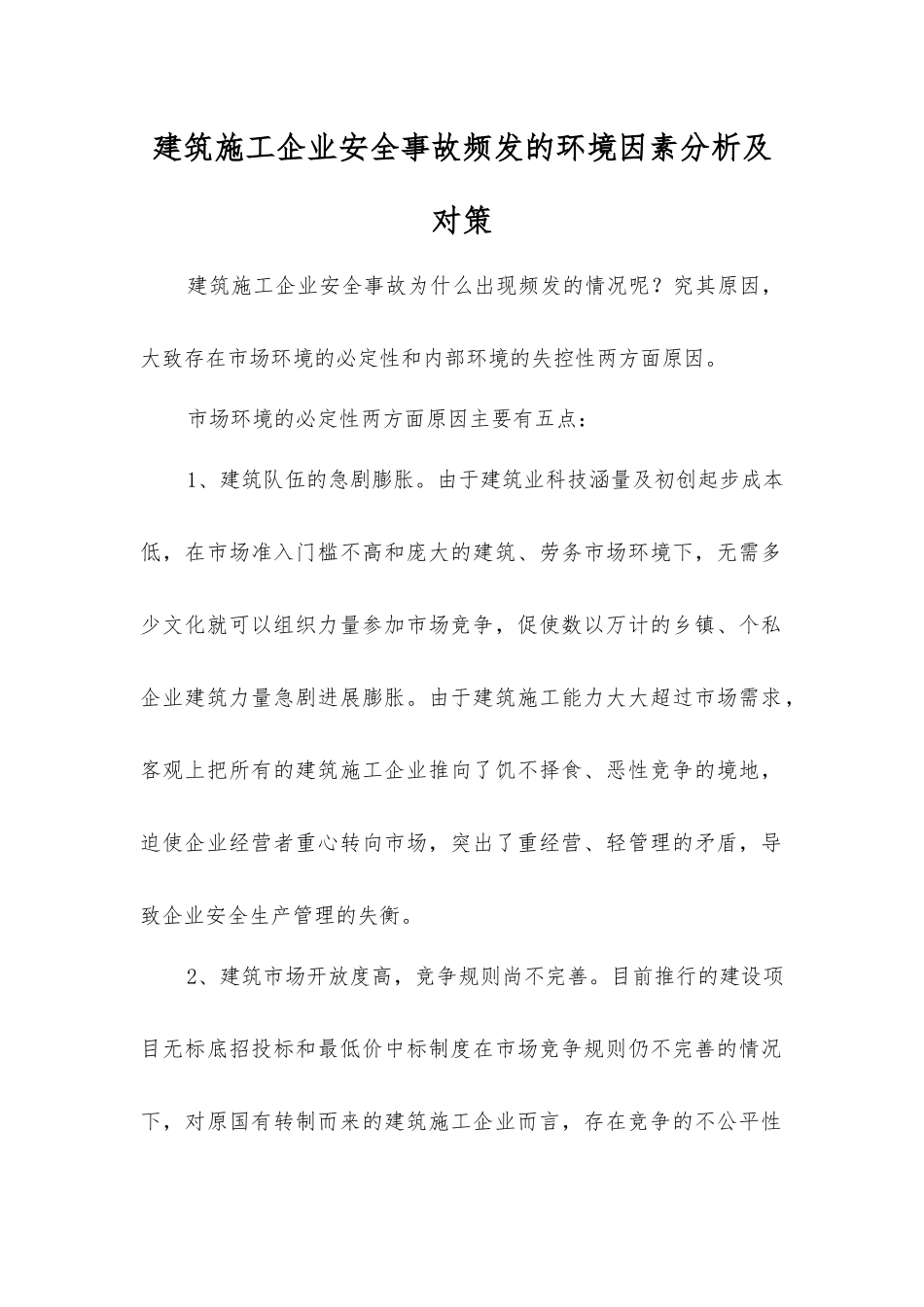 建筑施工企业安全事故频发的环境因素分析及对策_第1页