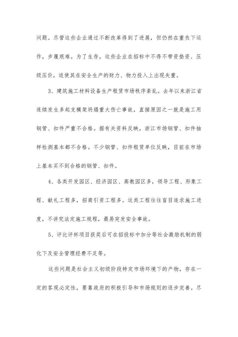 建筑施工企业安全事故频发的环境因素分析及对策_第2页