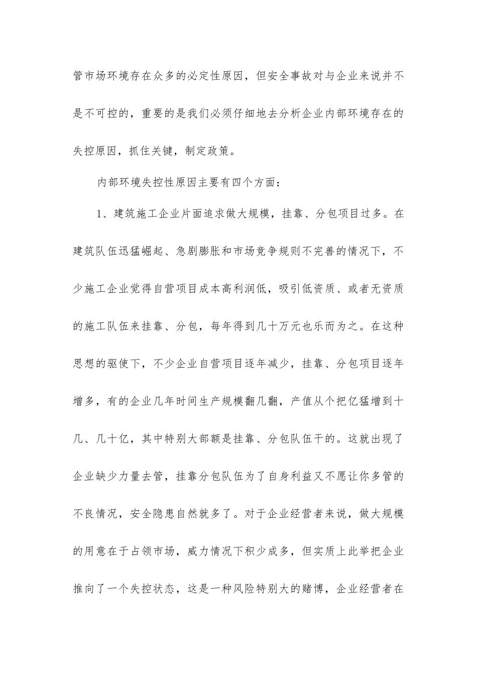 建筑施工企业安全事故频发的环境因素分析及对策_第3页