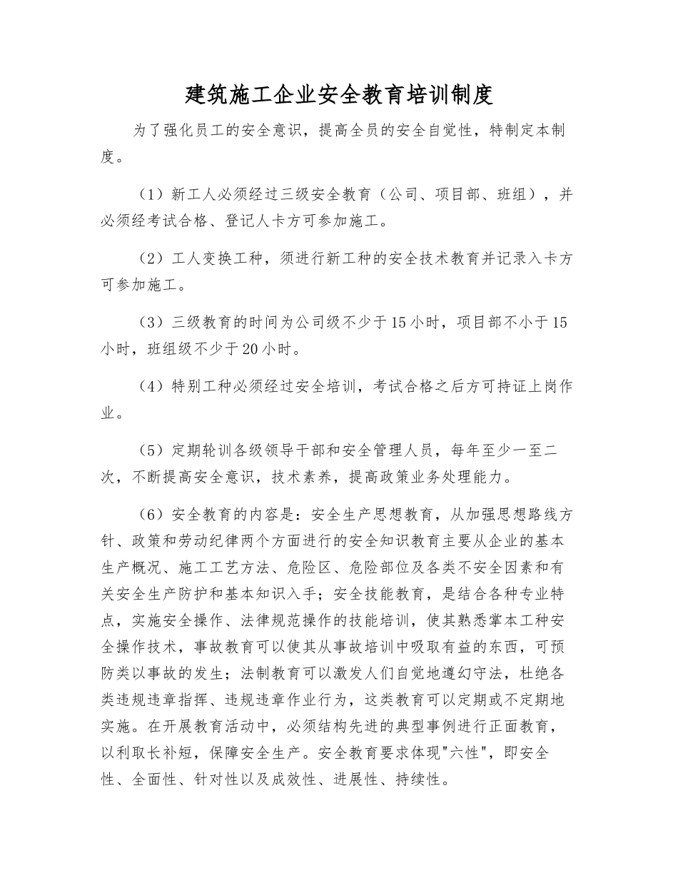 建筑施工企业安全教育培训制度_第1页