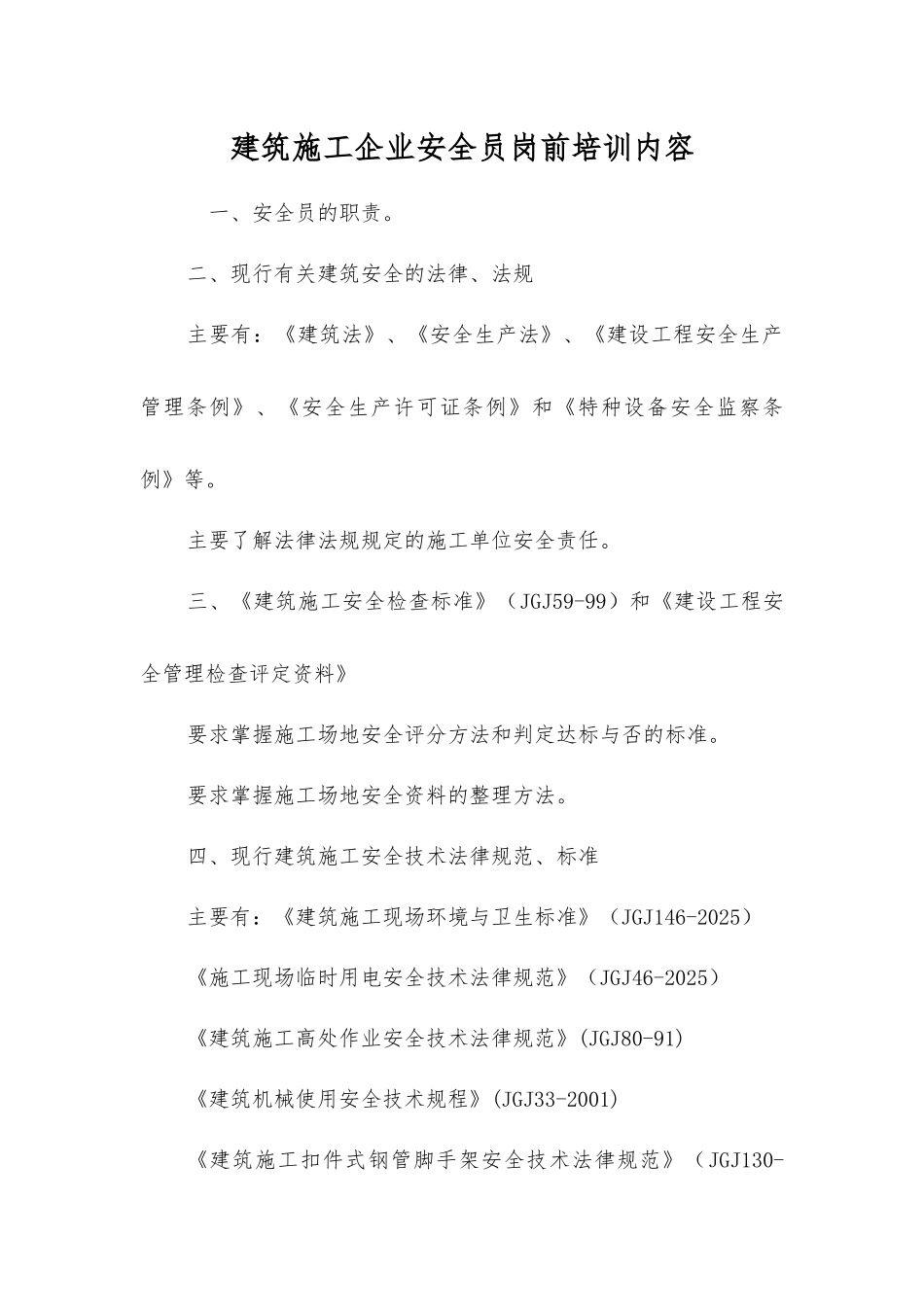 建筑施工企业安全员岗前培训内容_第1页