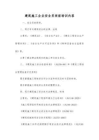 建筑施工企业安全员岗前培训内容