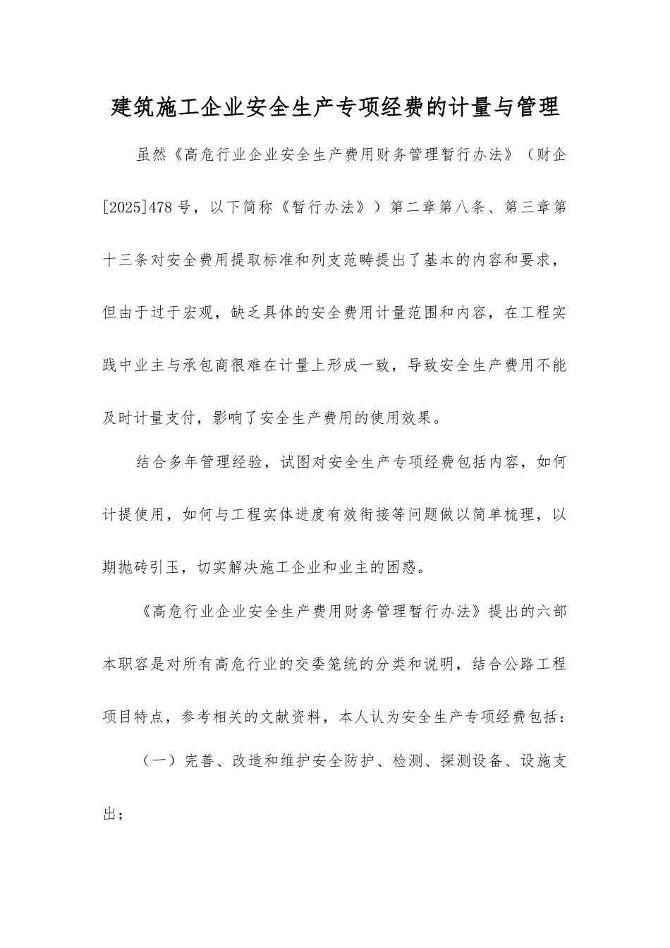 建筑施工企业安全生产专项经费的计量与管理_第1页