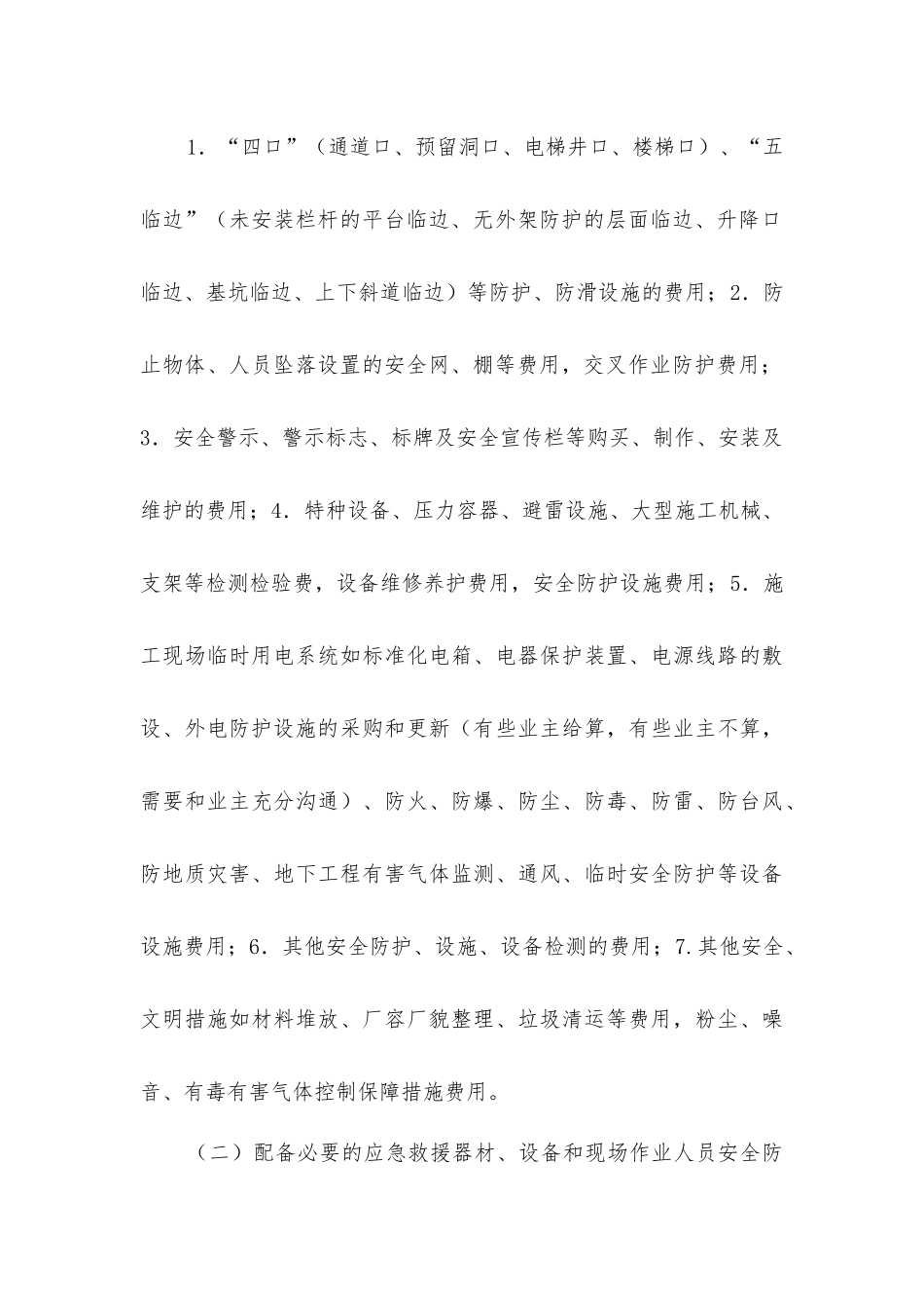 建筑施工企业安全生产专项经费的计量与管理_第2页