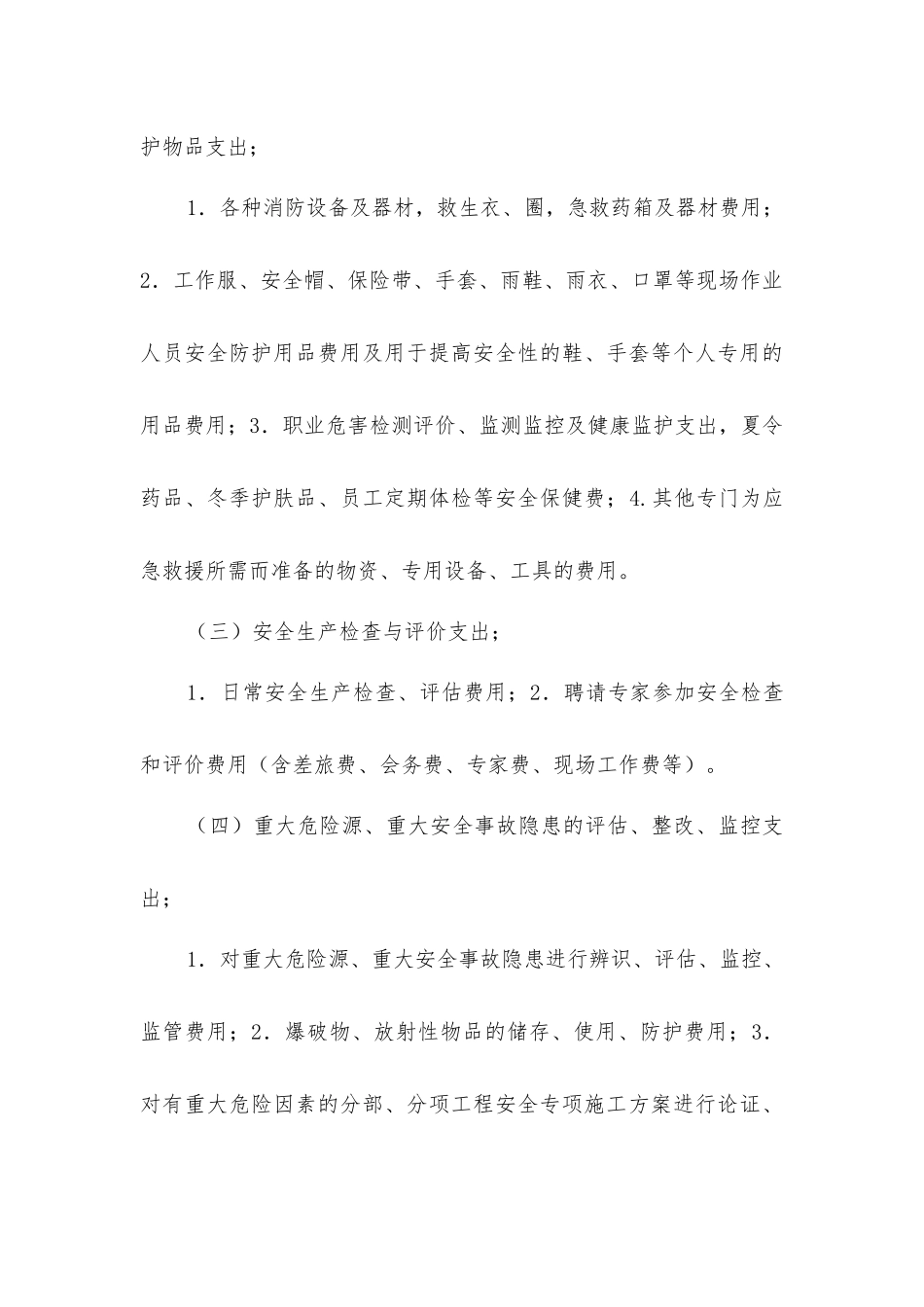 建筑施工企业安全生产专项经费的计量与管理_第3页