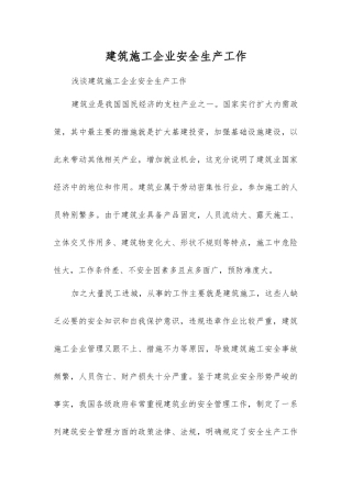 建筑施工企业安全生产工作