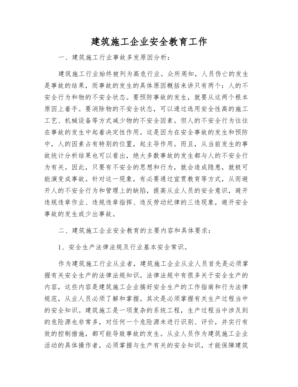 建筑施工企业安全教育工作_第1页