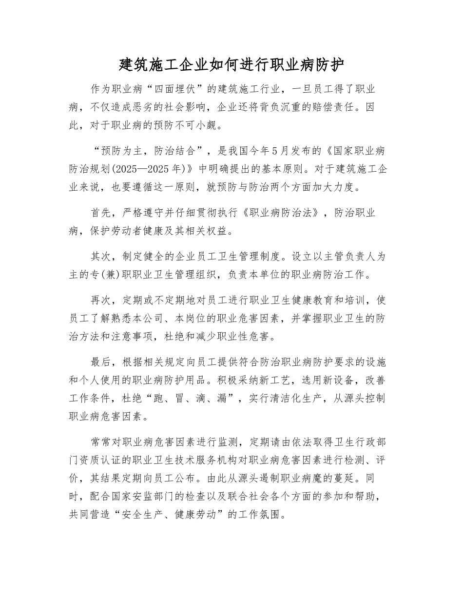 建筑施工企业如何进行职业病防护_第1页