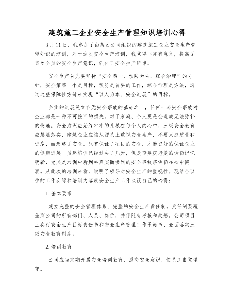 建筑施工企业安全生产管理知识培训心得_第1页