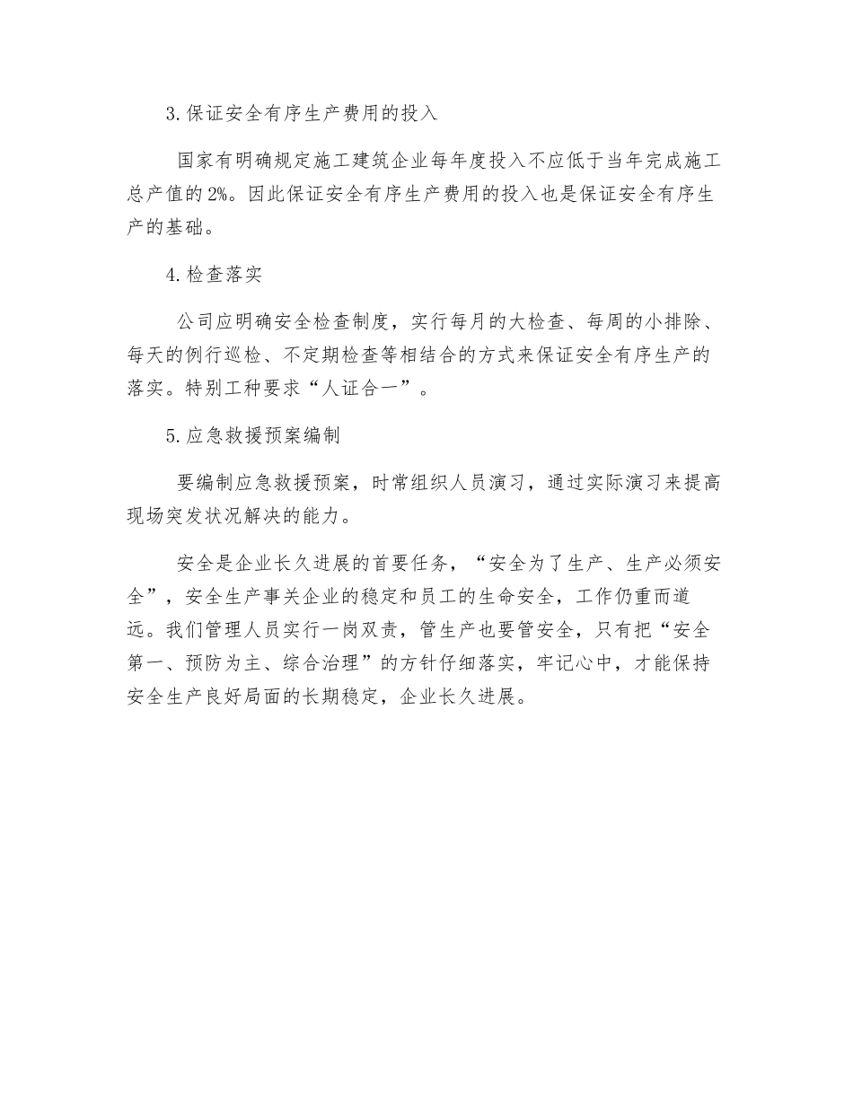 建筑施工企业安全生产管理知识培训心得_第2页