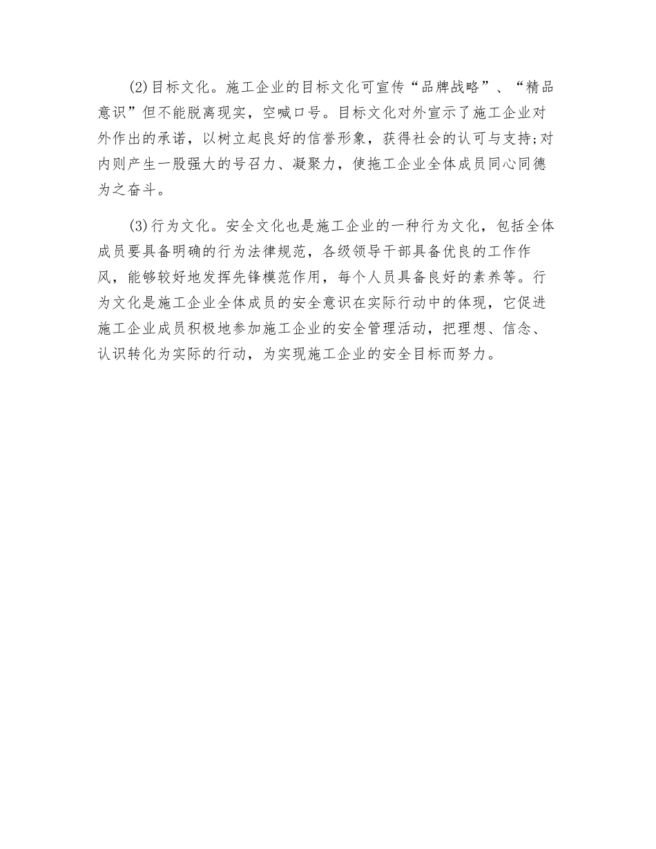 建筑施工企业安全文化的主要内容_第2页