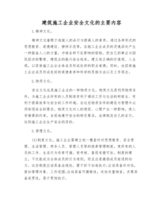 建筑施工企业安全文化的主要内容