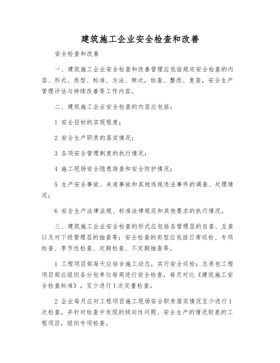 建筑施工企业安全检查和改进_第1页