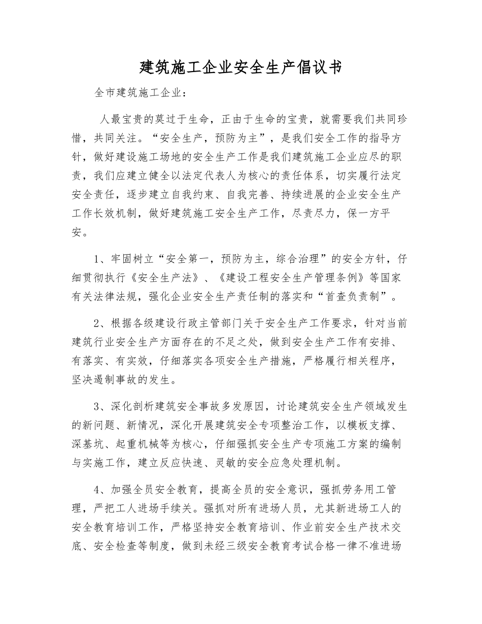建筑施工企业安全生产倡议书_第1页