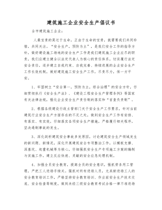 建筑施工企业安全生产倡议书