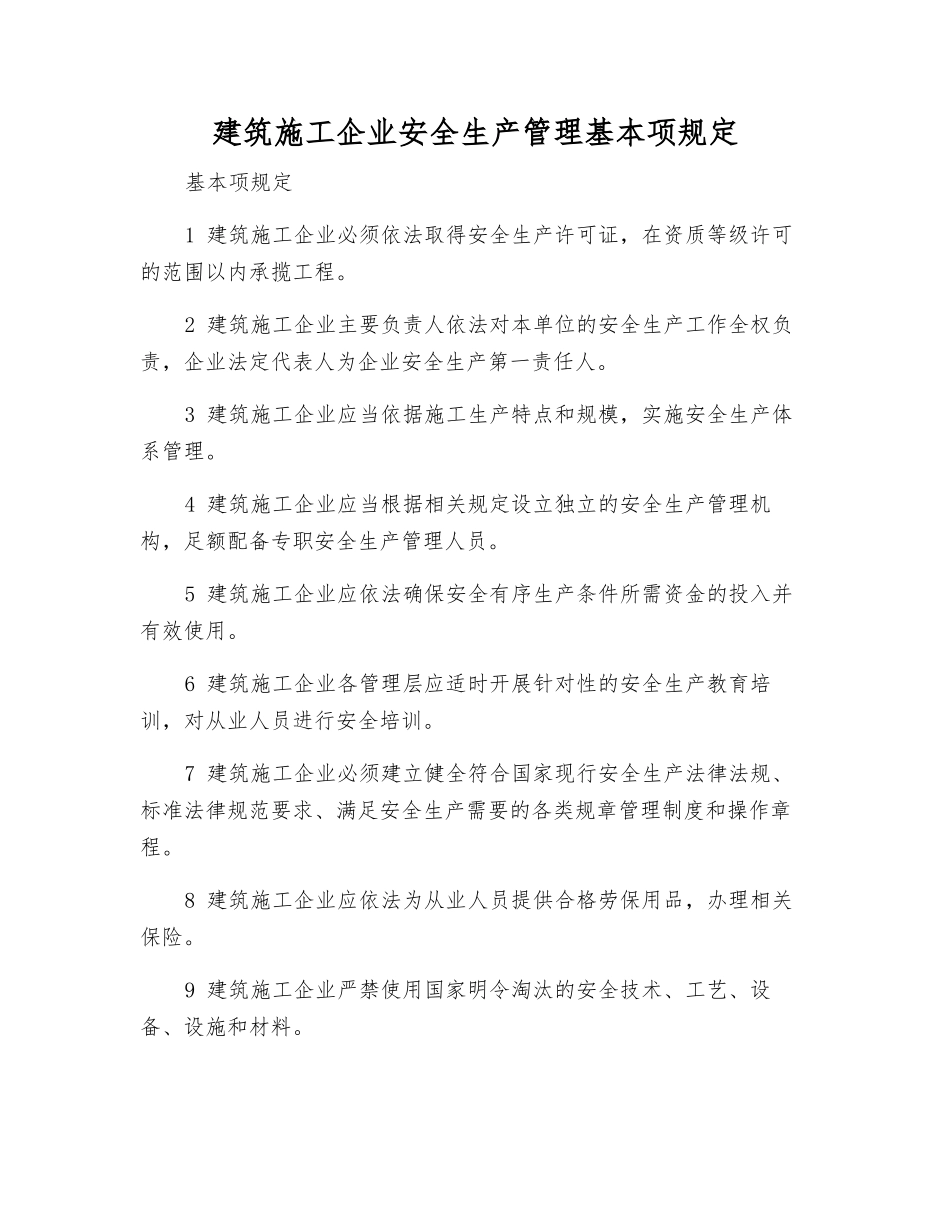 建筑施工企业安全生产管理基本规定_第1页