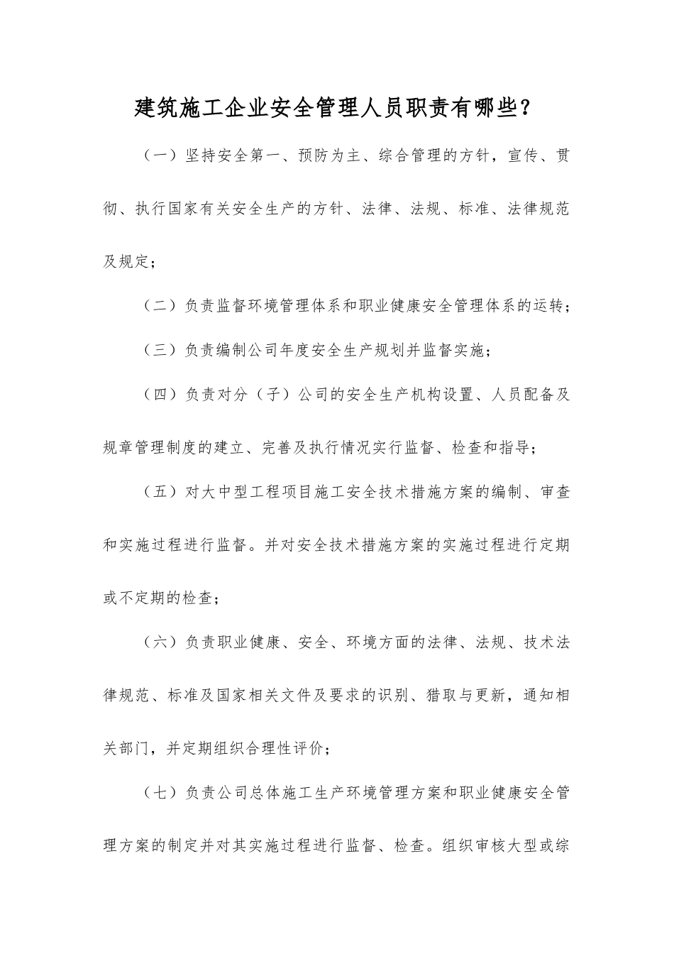 建筑施工企业安全管理人员职责有哪些？_第1页