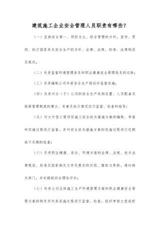 建筑施工企业安全管理人员职责有哪些？