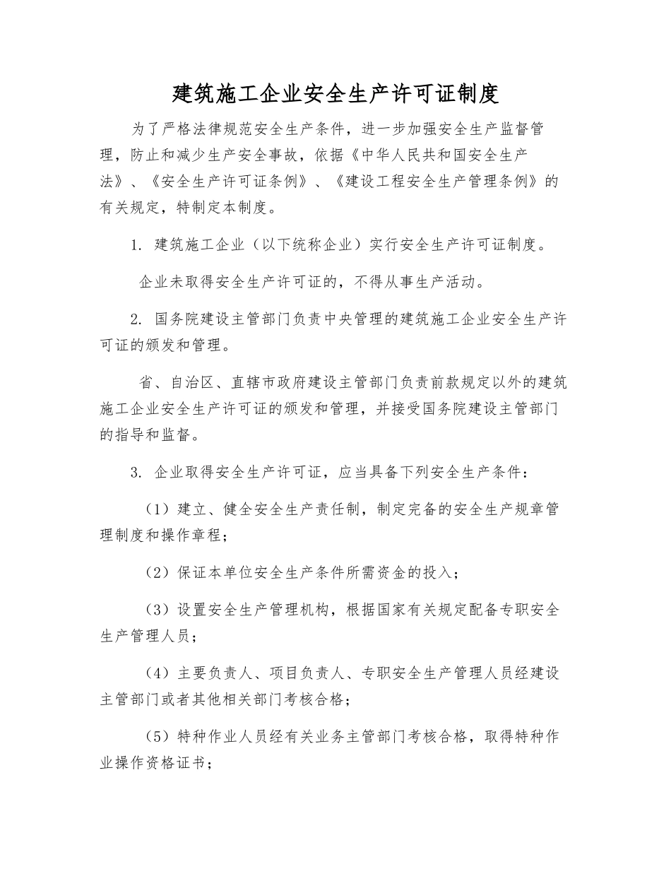 建筑施工企业安全生产许可证制度_第1页