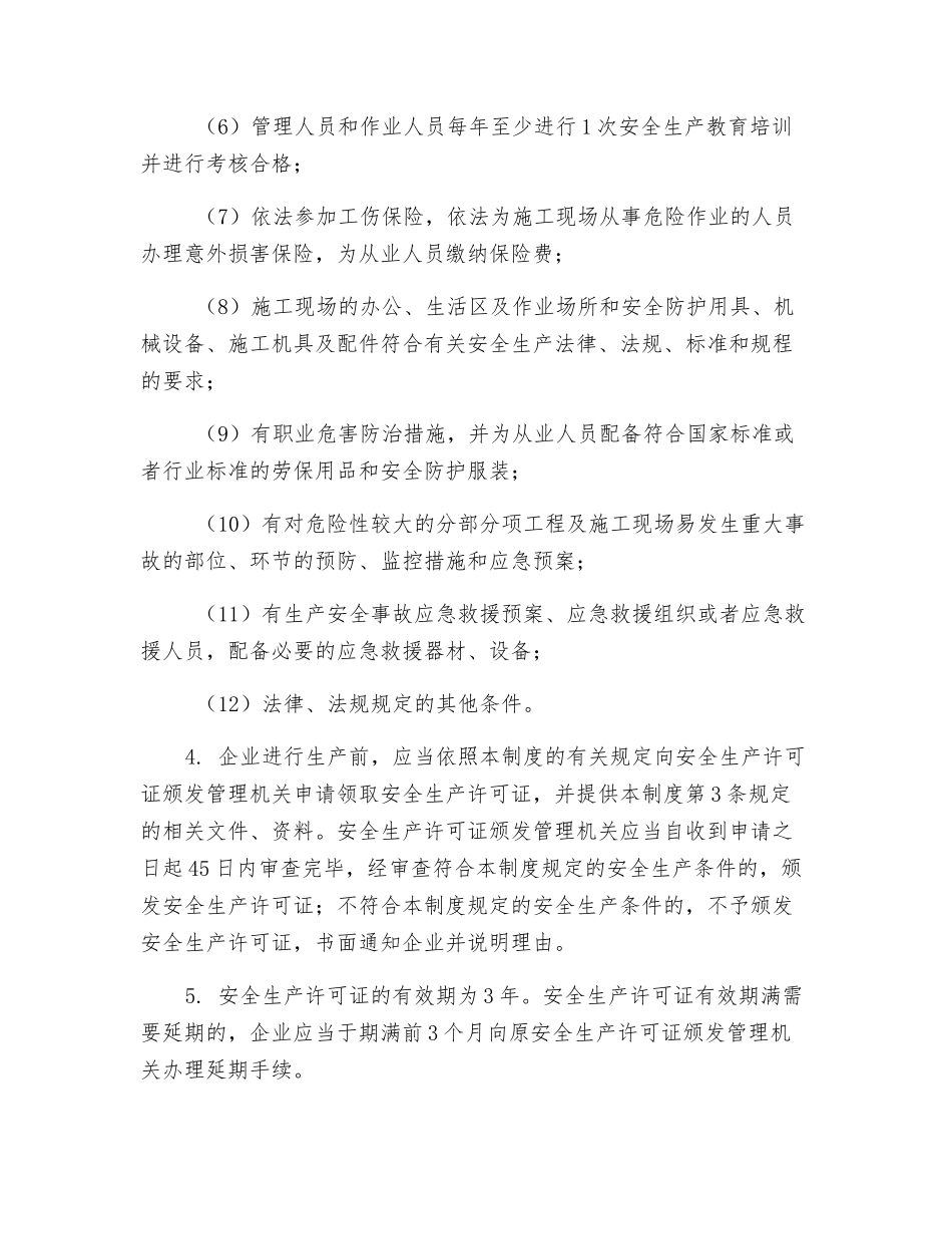 建筑施工企业安全生产许可证制度_第2页